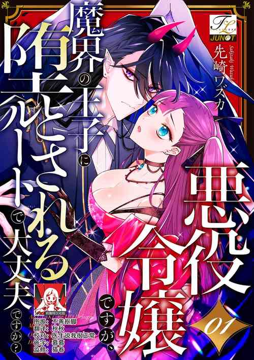 akuyaku reijōdesuga, makai no ōji ni oto sa reru rūto de daijōbudesuka? |身为恶役千金，堕落于魔界王子身下这条路线真的可以有？ 1-2图