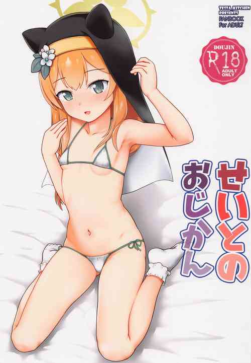 せいとのおじかん圖