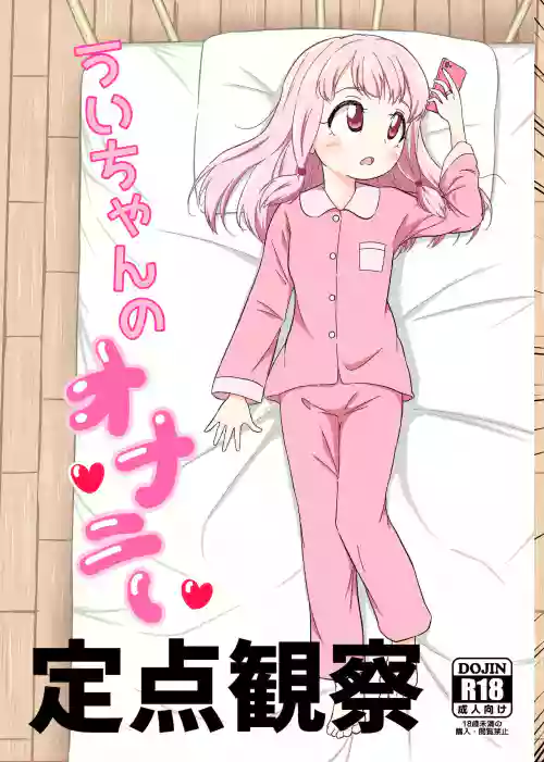 ういちゃんのオナニー定点観察图