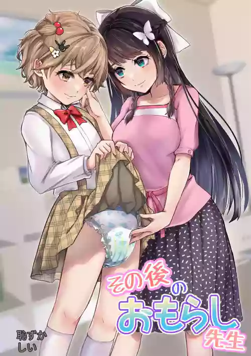 その後のおもらし先生圖