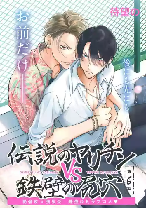 Densetsu no Yarichin VS Teppeki no Shiriana | 傳說級炮王vs鐵壁屁眼 戀人篇 Ch. 06-09圖