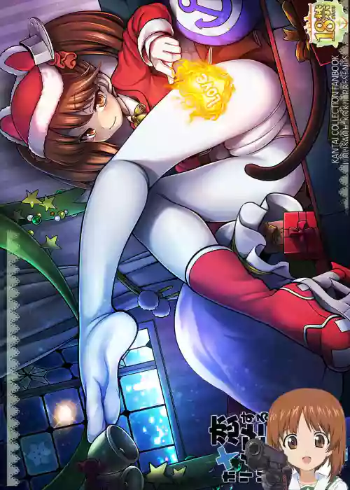 戀する艦娘のホリゾンライン 〜X'masRJ編〜圖