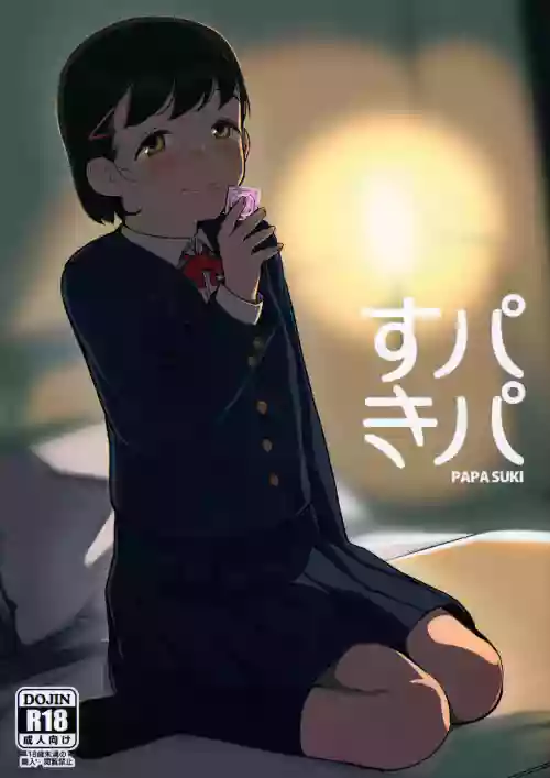 パパすき圖