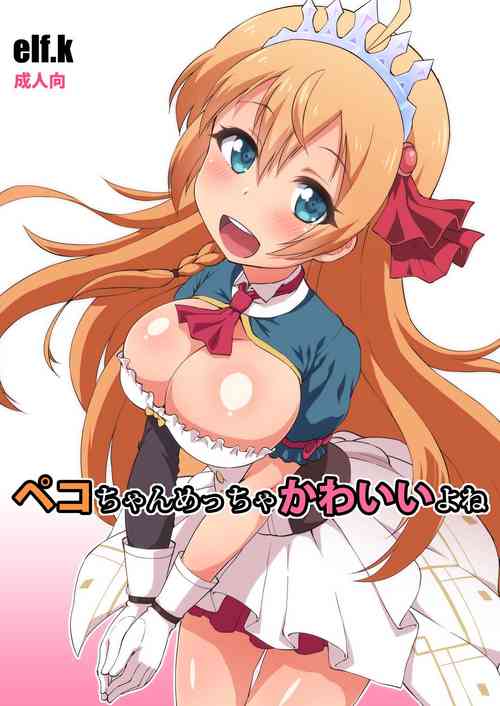ペコちゃんめっちゃかわいいよね圖
