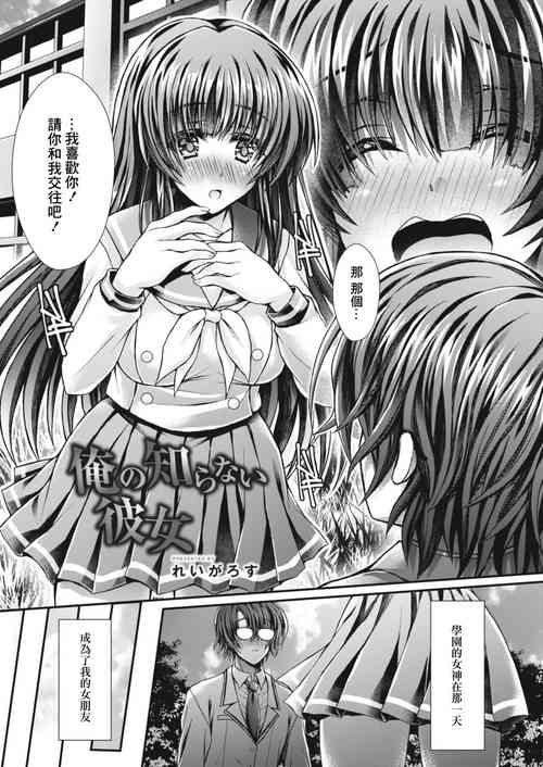 俺の知らない彼女圖