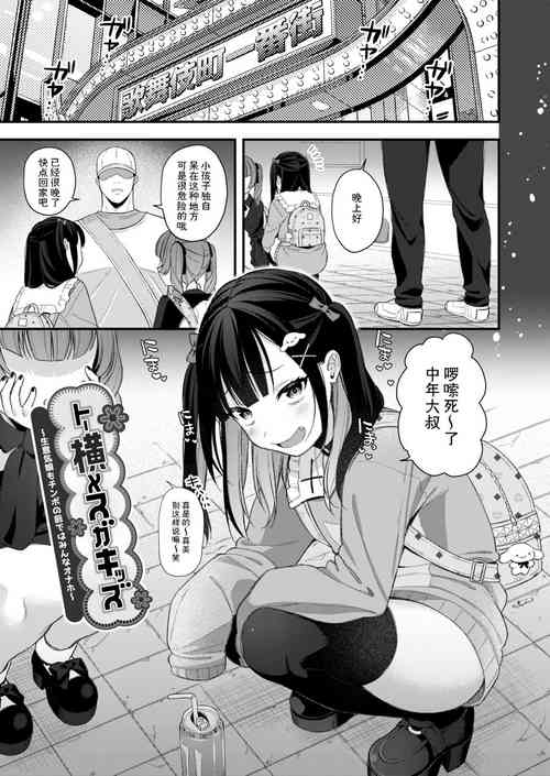 トー橫メスガキッズ ～生意気娘もチンポの前ではみんなオナホ～圖
