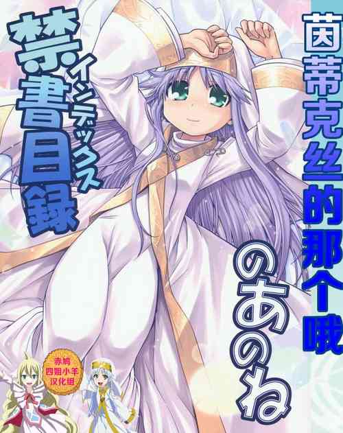 Index no Ano ne | 茵蒂克絲的那個哦圖