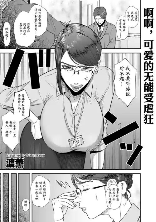 Aa, Itoshiki Munou Mazo | 啊啊，可愛的無能受虐狂圖