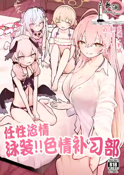 任性恣情 泳装!!色情补习部图