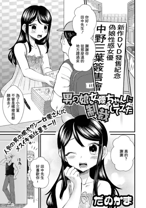 男の娘女優ちゃんに制裁してみた圖