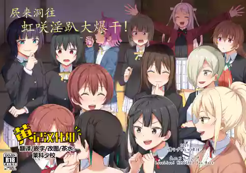 Umareta no wa Tokimeki | 屄來洞往·虹咲淫趴大爆幹！圖