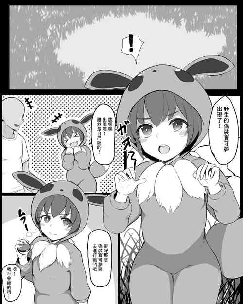 ポケモンごっこちゃんと交尾ごっこ圖