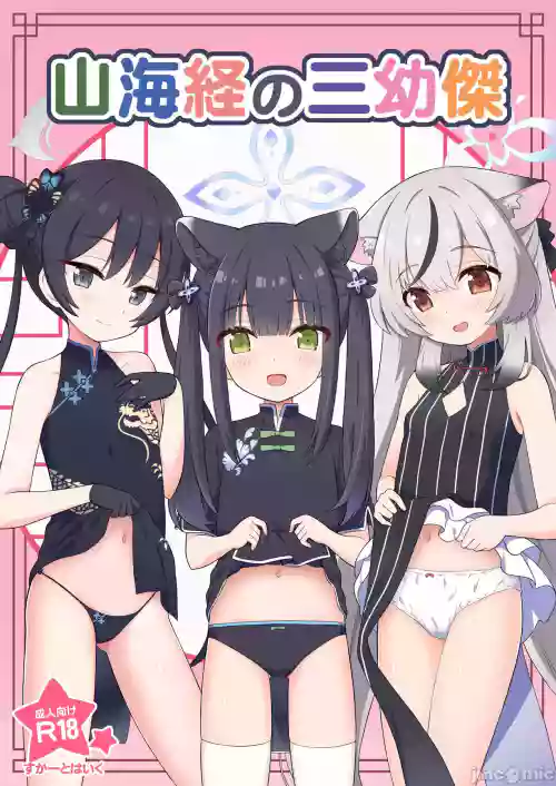 山海経の三幼杰图
