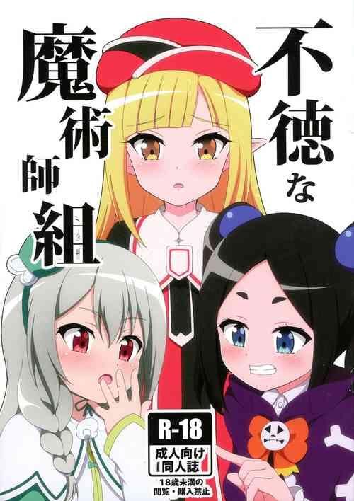 不徳な魔术师组图