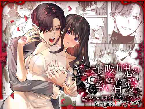ヤンデレ吸血鬼の執著愛 監禁×契約セックス圖
