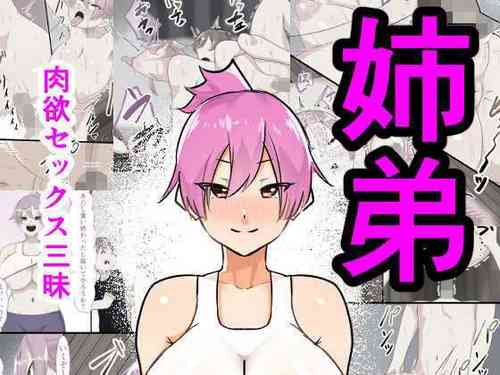 姉弟肉慾セックス三昧圖
