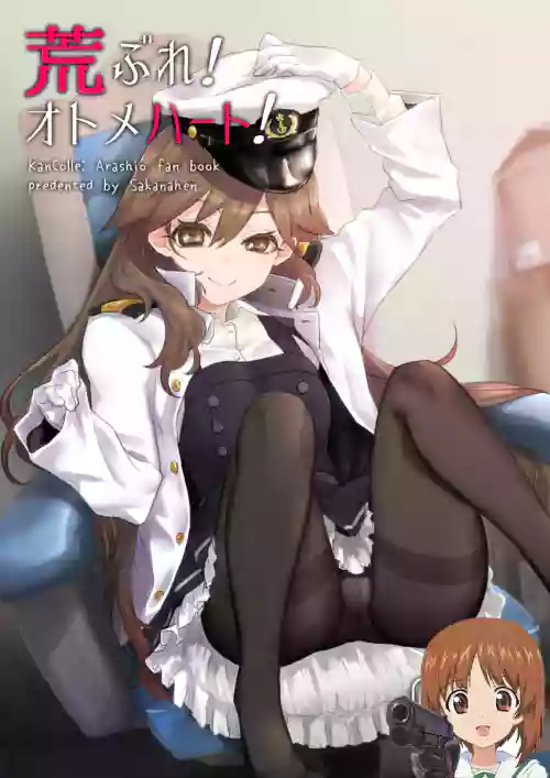 荒ぶれ!オトメハート!圖