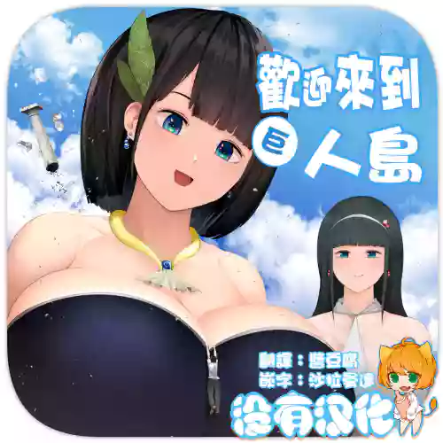 歡迎來到巨人島圖