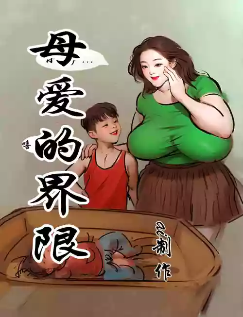 【母爱的界限】【全彩】-黑暗魔巢图