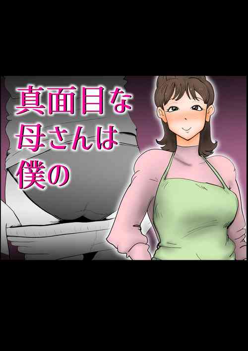真面目な母さんは僕の圖