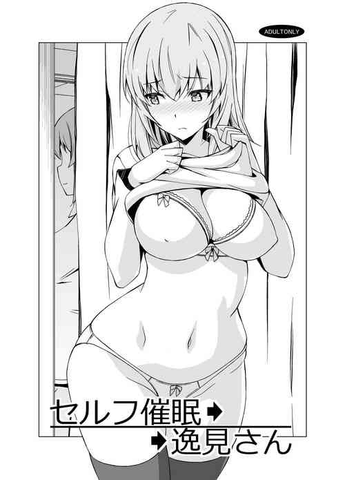 セルフ催眠 逸见さん图