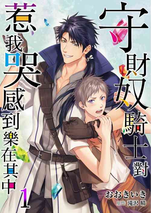 Shusendo Kishi ga Ore o Nakaseyou to Shiteimasu | 守財奴騎士對惹我哭感到樂在其中 Ch. 1-11圖
