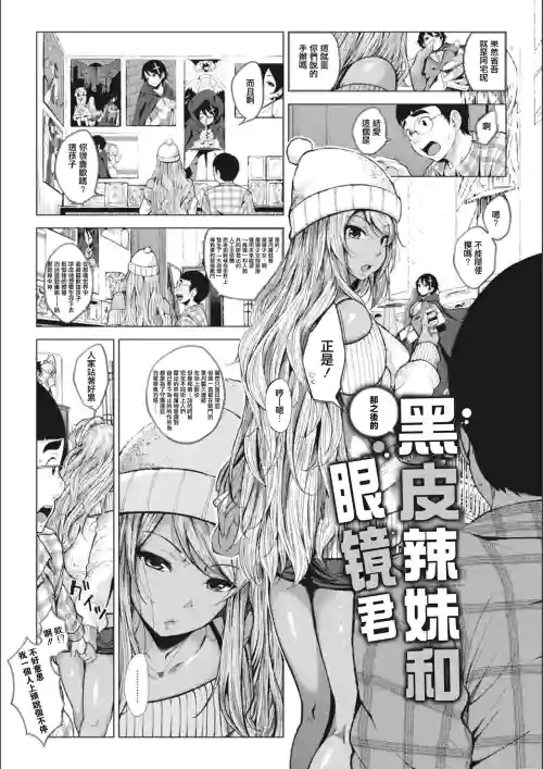 Sonogo no Kuro Galkun | 那之後的黑皮辣妹和眼鏡君圖