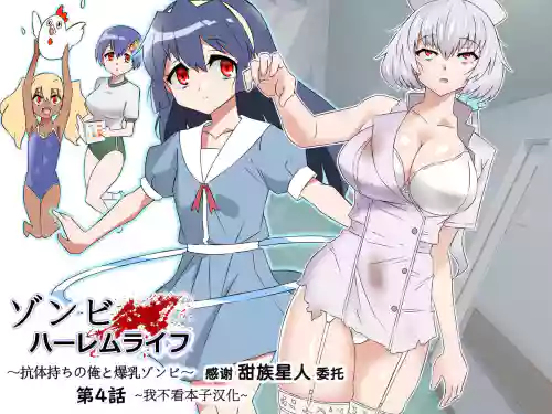 ゾンビハーレムライフ～抗体持ちの俺と爆乳ゾンビ～ 4图