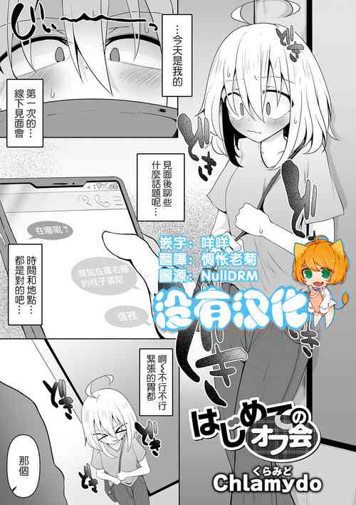 はじめてのオフ會圖