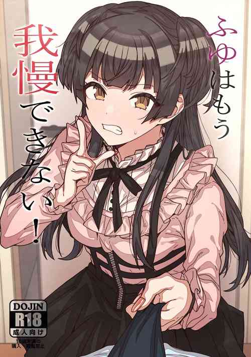 ふゆはもう我慢できない!图