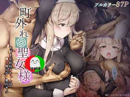 町外れの聖女様 大好きなおねえちゃんは僕の知らない男のモノ圖