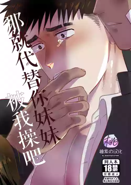 Imouto no Kawari wa Omae ga Ii | 那就代替你妹妹被我操吧 封面 - HaSM.cc