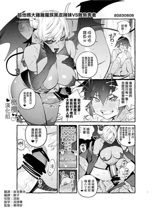 超他妈大鸡鸡魔族黑皮辣妹VS杂鱼勇者图