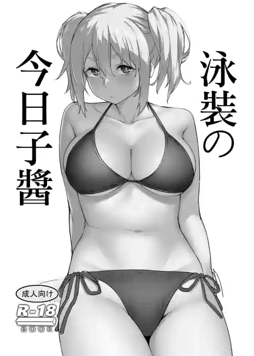 泳裝の今日子醬圖