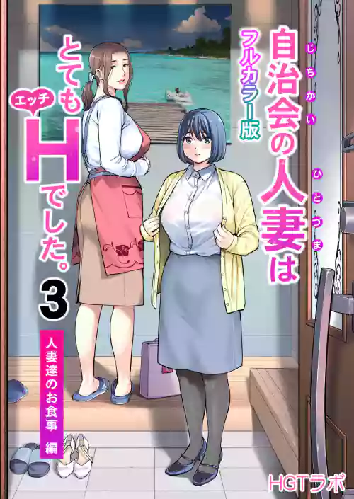 自治会の人妻はとてもHでした。3 人妻达のお食事编 （フルカラー版）图