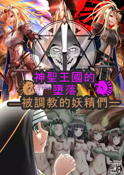 神聖王國的墮落—被調教的妖精們圖