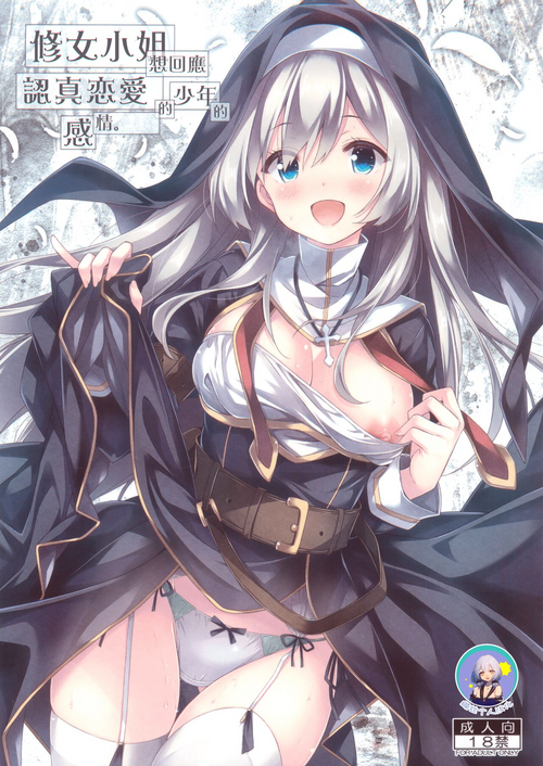 Sister-san wa Gachi Koi Shounen no Omoi ni Kotaetai. | 修女小姐想回應認真戀愛的少年的感情。 封面 - HaSM.cc