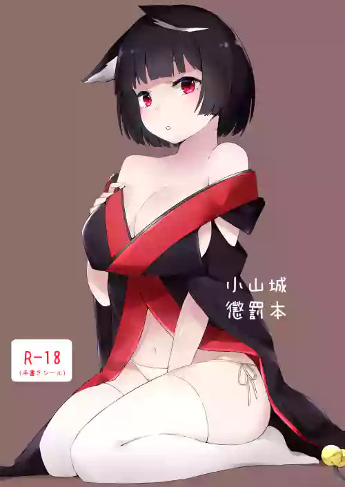 小山城懲罰本圖