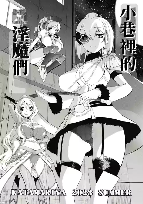 小巷里的淫魔们图