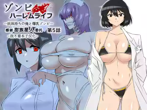 ゾンビハーレムライフ～抗体持ちの俺と爆乳ゾンビ～ 5图
