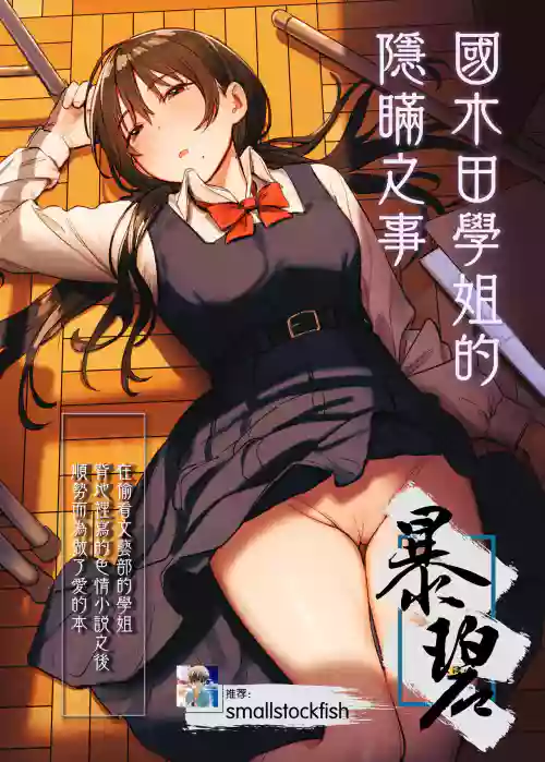 國木田學姐的隱瞞之事 封面 - HaSM.cc