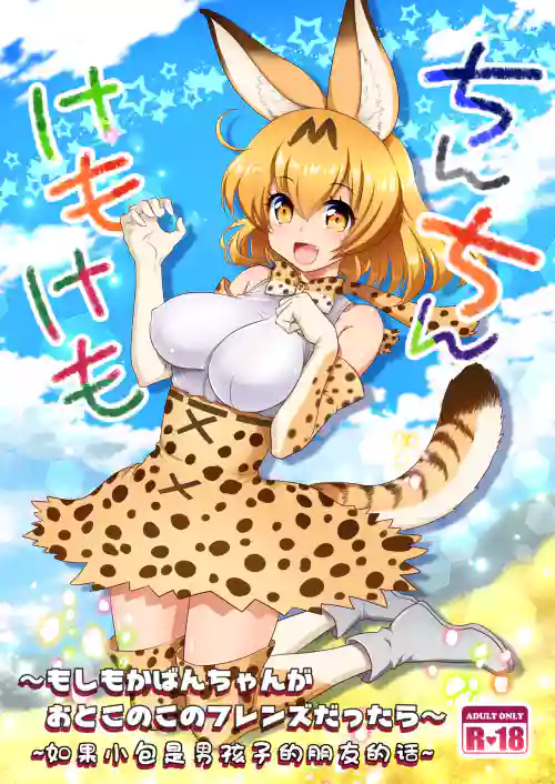 ちんちんけもけも图