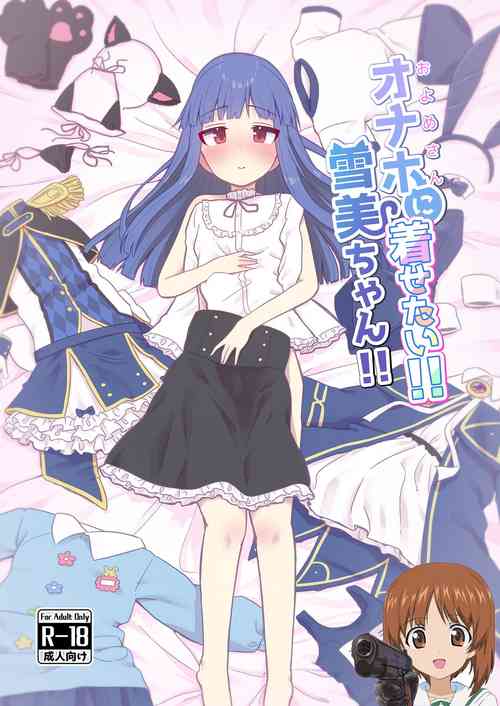 オナホに著せたい!! 雪美ちゃん!!圖