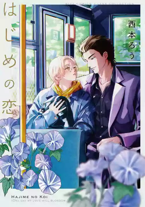 Hajime no Koi | 初始之恋 Ch. 1图