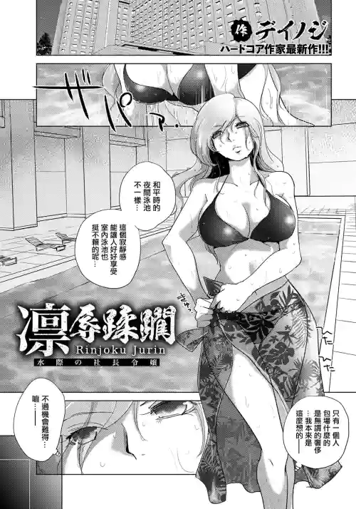 凛辱蹂躙～水际の社长令嬢～图