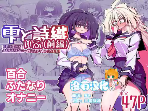 雫と詩織いふ圖