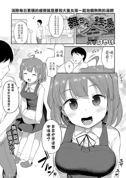 舞ちゃんと銭湯圖