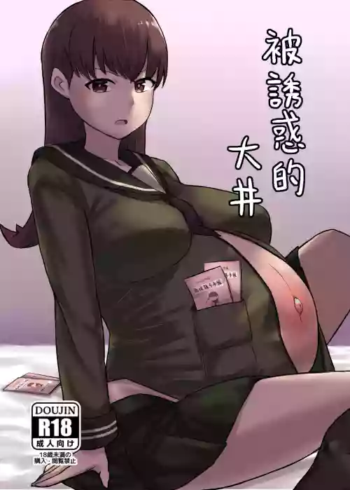 被誘惑的大井圖