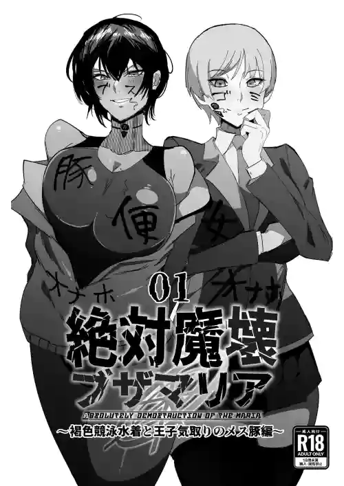 絕対魔壊ブザマリア01圖
