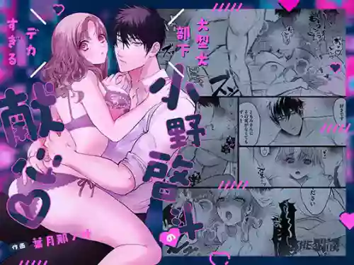 ōgata inu buka ono akira to no deka sugiru Mitsugu kokoro ​｜大型犬一般的部下 小野启斗奉献身心热情地过头了 封面 - HaSM.cc